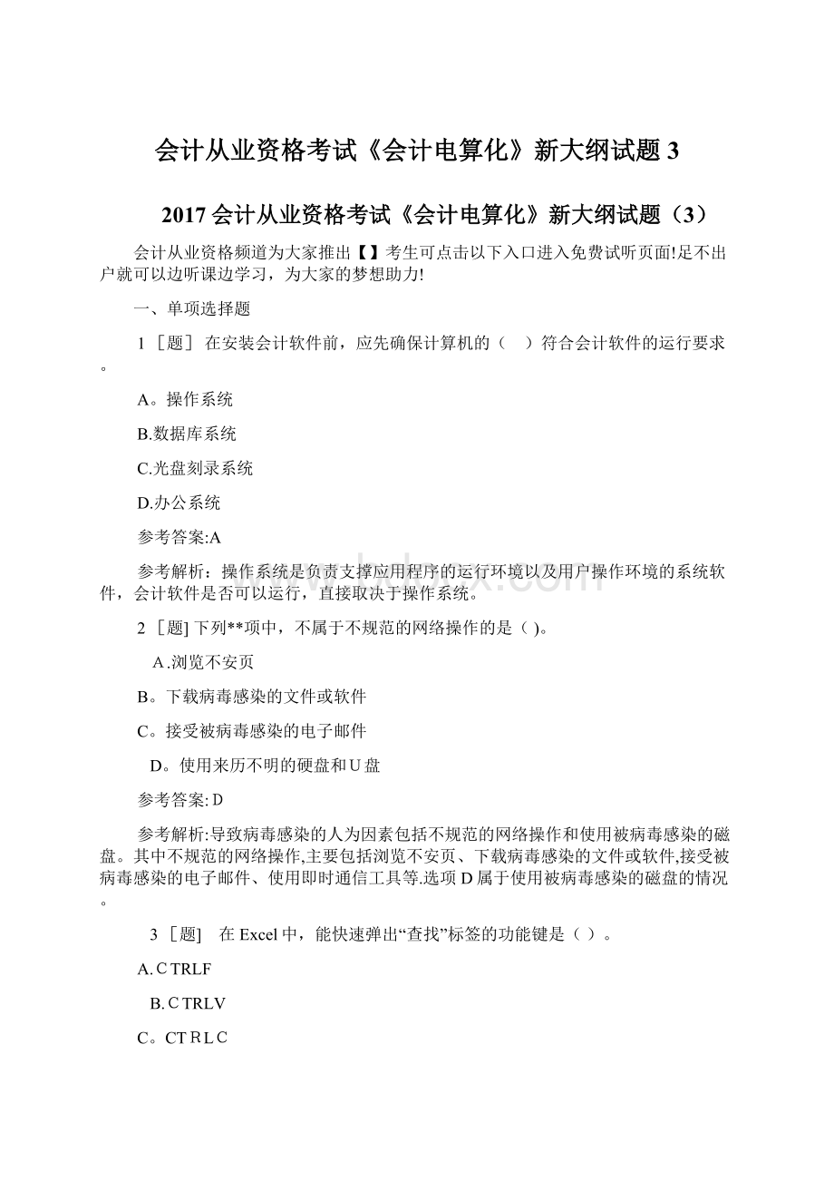 会计从业资格考试《会计电算化》新大纲试题3Word下载.docx