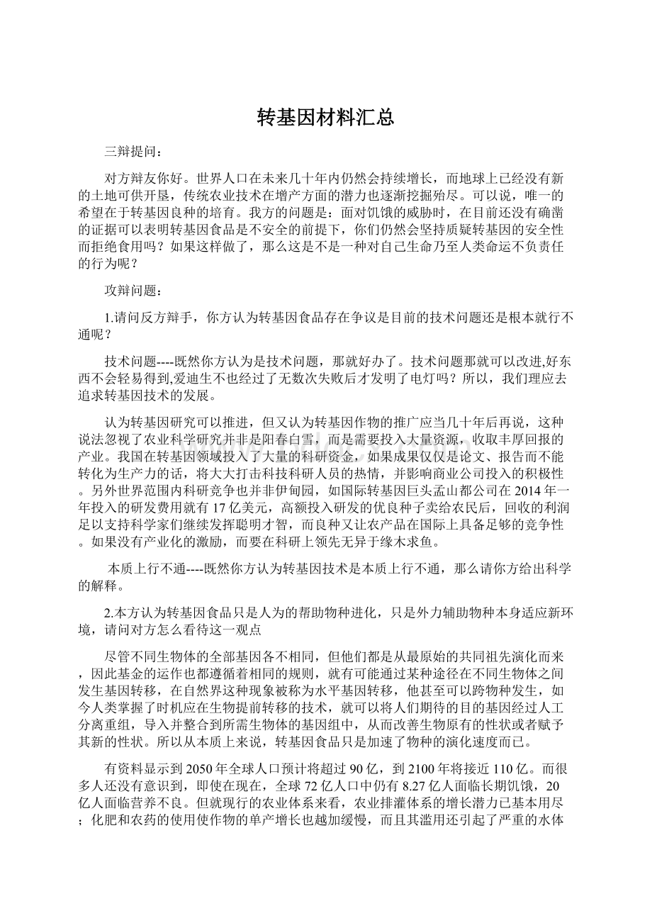 转基因材料汇总Word文档下载推荐.docx_第1页