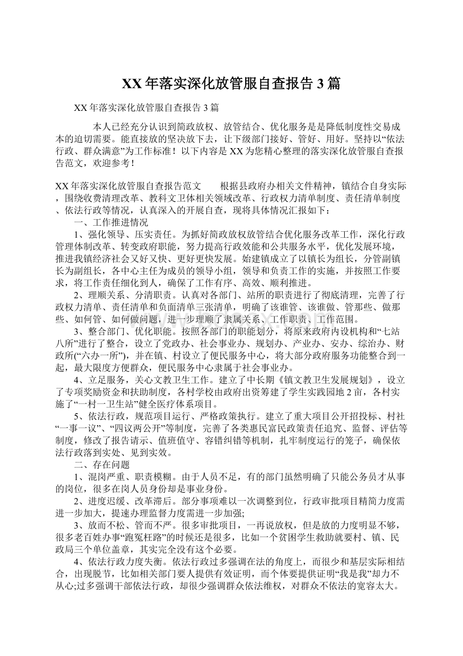 XX年落实深化放管服自查报告3篇Word文档下载推荐.docx_第1页