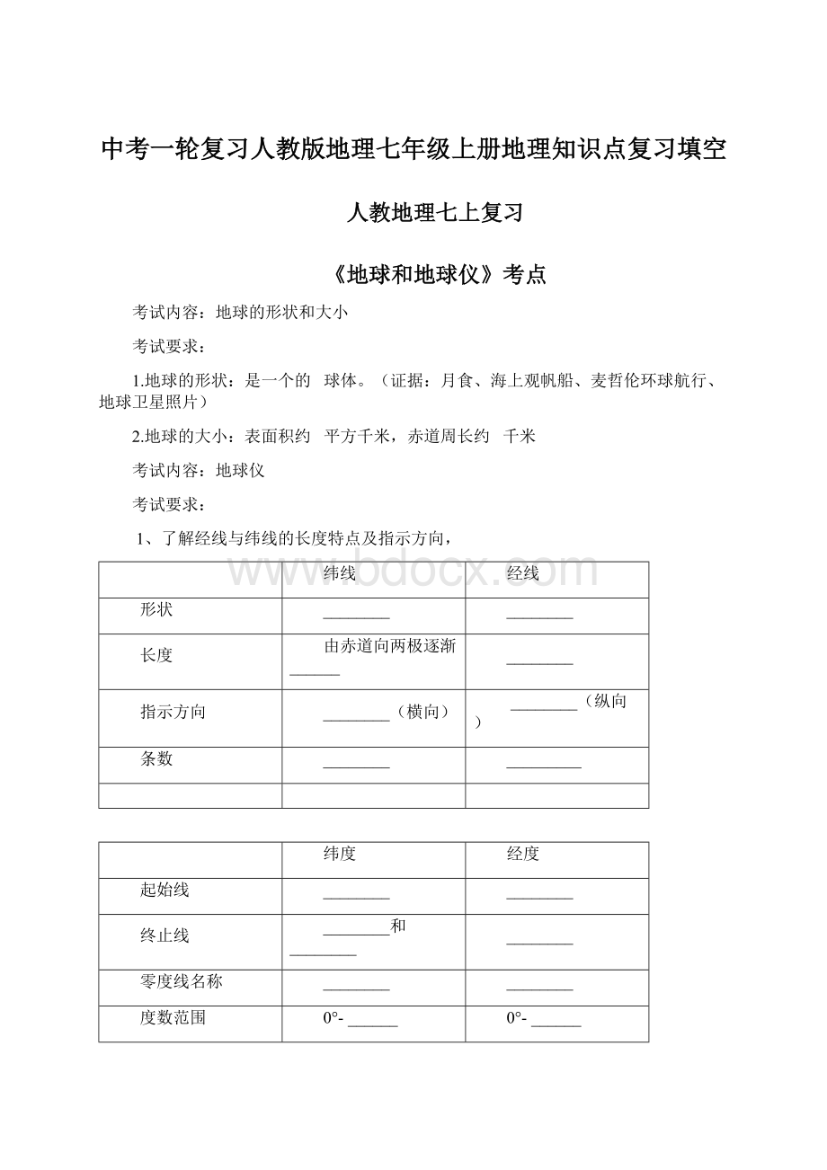 中考一轮复习人教版地理七年级上册地理知识点复习填空Word文档下载推荐.docx_第1页