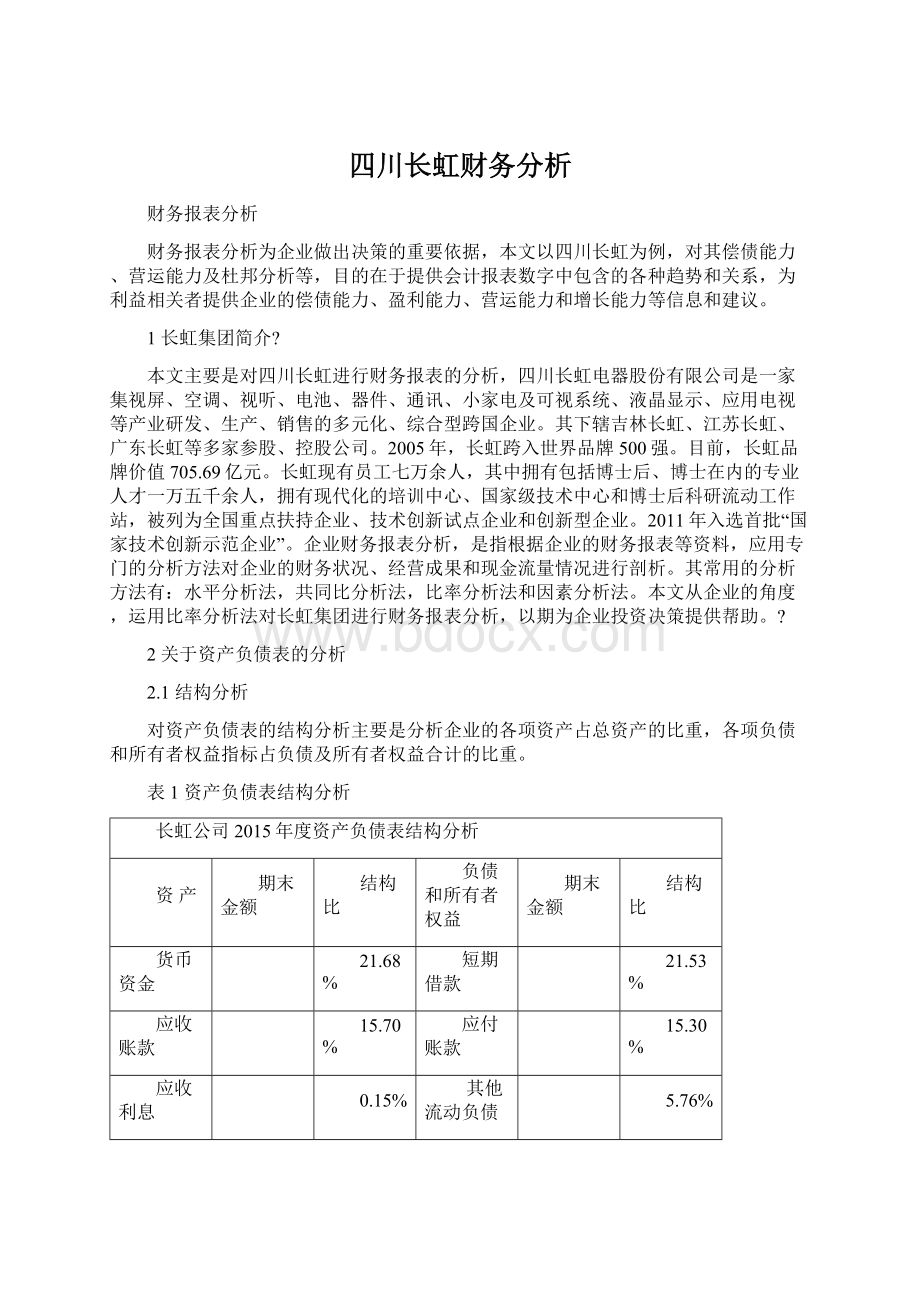 四川长虹财务分析Word格式文档下载.docx