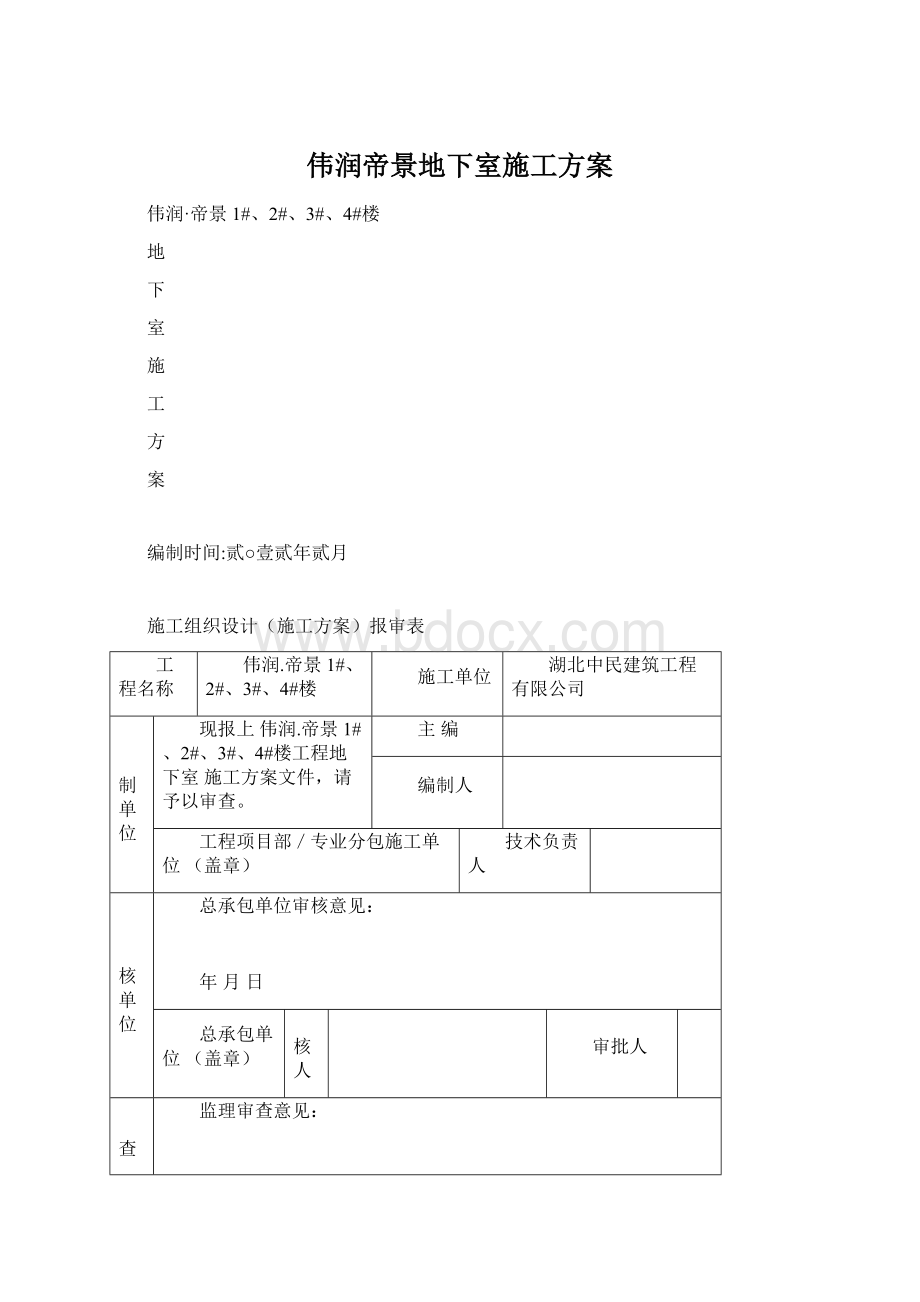 伟润帝景地下室施工方案Word文档下载推荐.docx_第1页