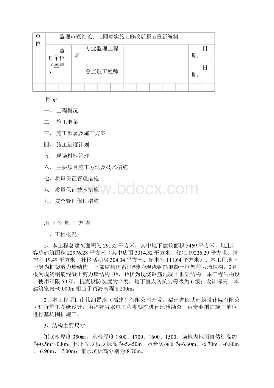 伟润帝景地下室施工方案Word文档下载推荐.docx_第2页