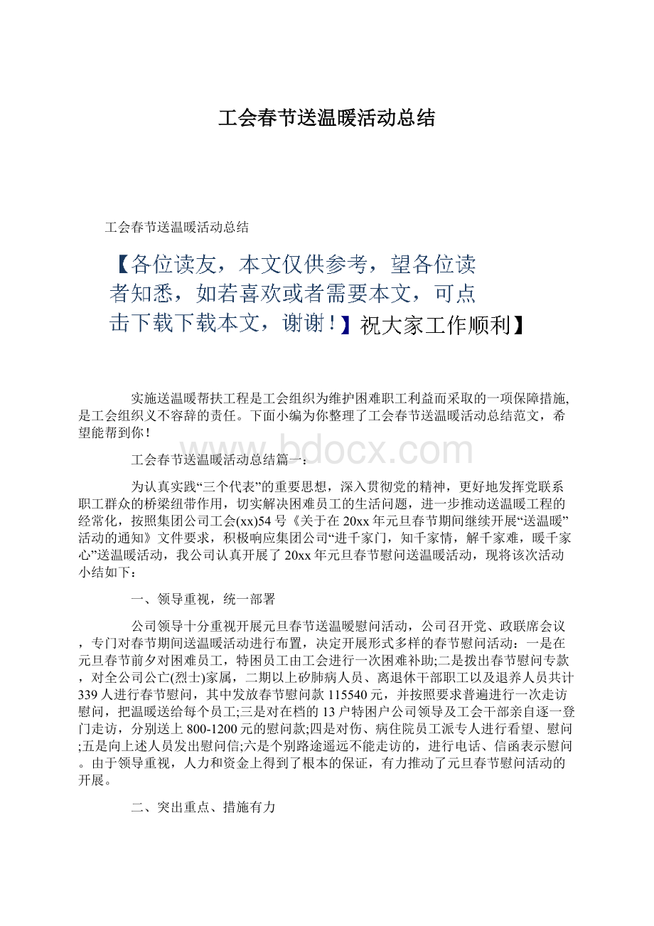 工会春节送温暖活动总结Word文档下载推荐.docx