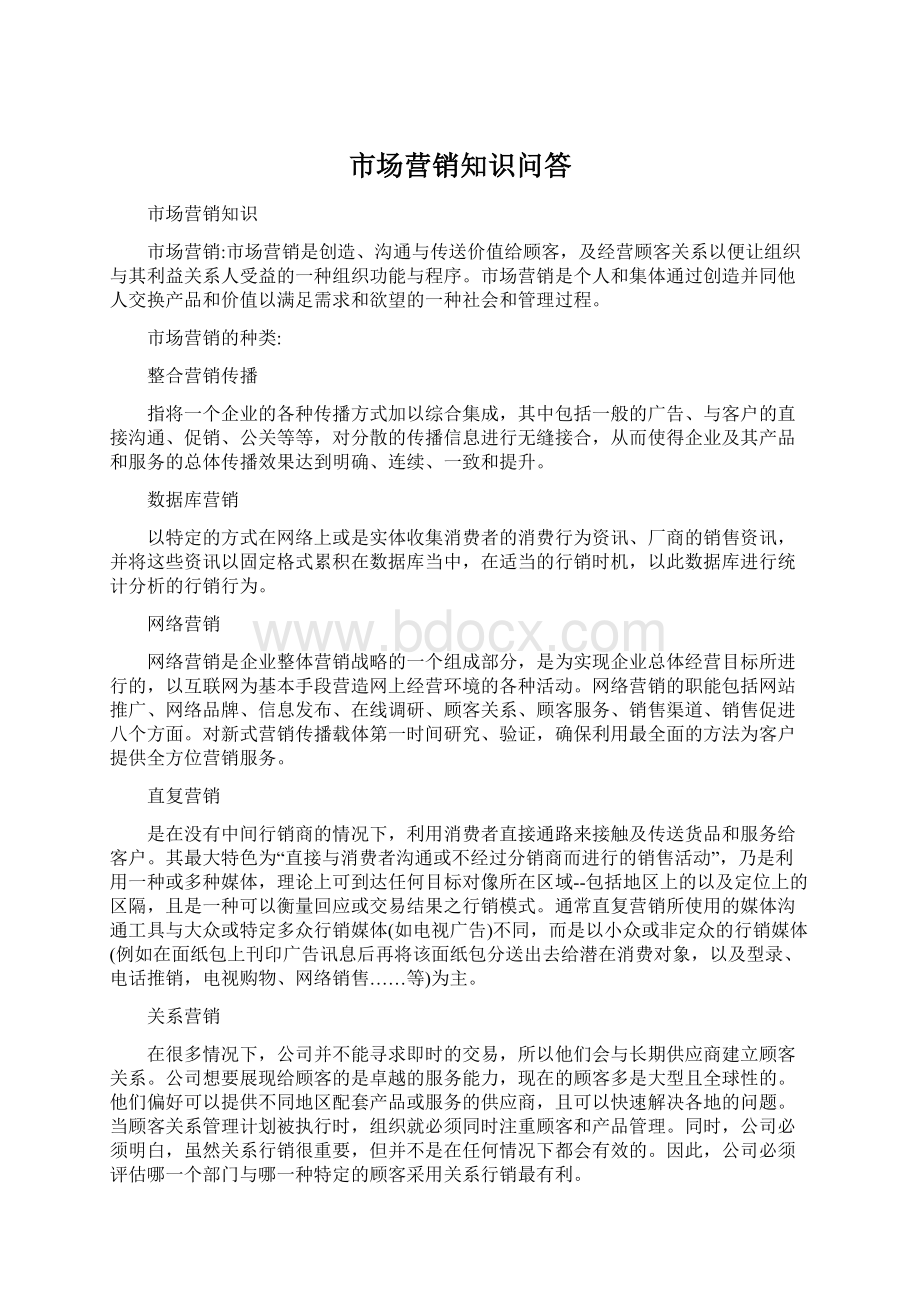 市场营销知识问答Word文件下载.docx_第1页