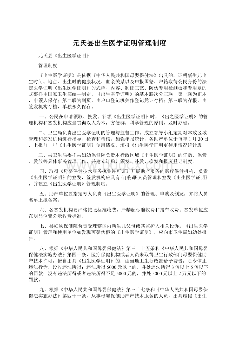 元氏县出生医学证明管理制度Word文件下载.docx