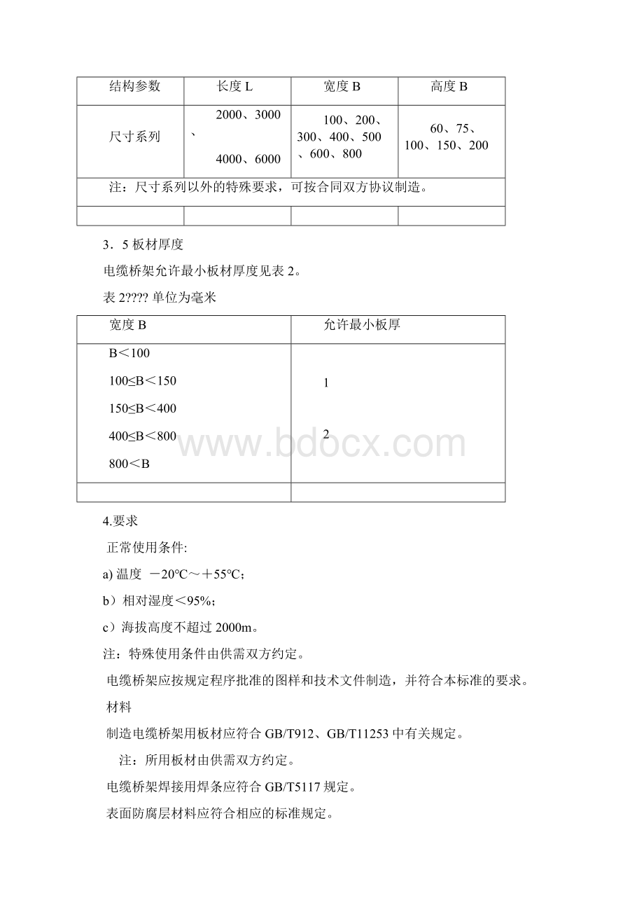 电缆桥架新标准Word文档下载推荐.docx_第3页