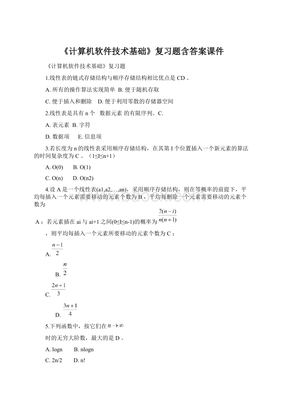 《计算机软件技术基础》复习题含答案课件Word文档格式.docx