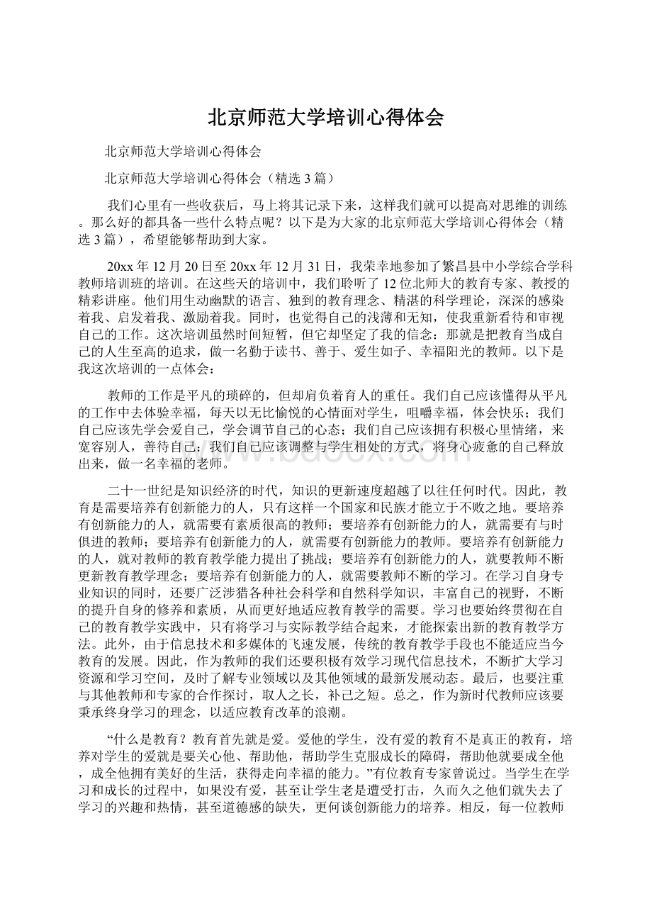 北京师范大学培训心得体会.docx