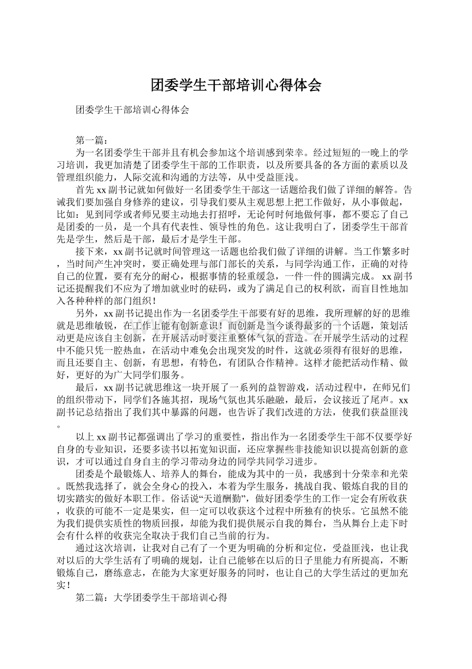 团委学生干部培训心得体会文档格式.docx