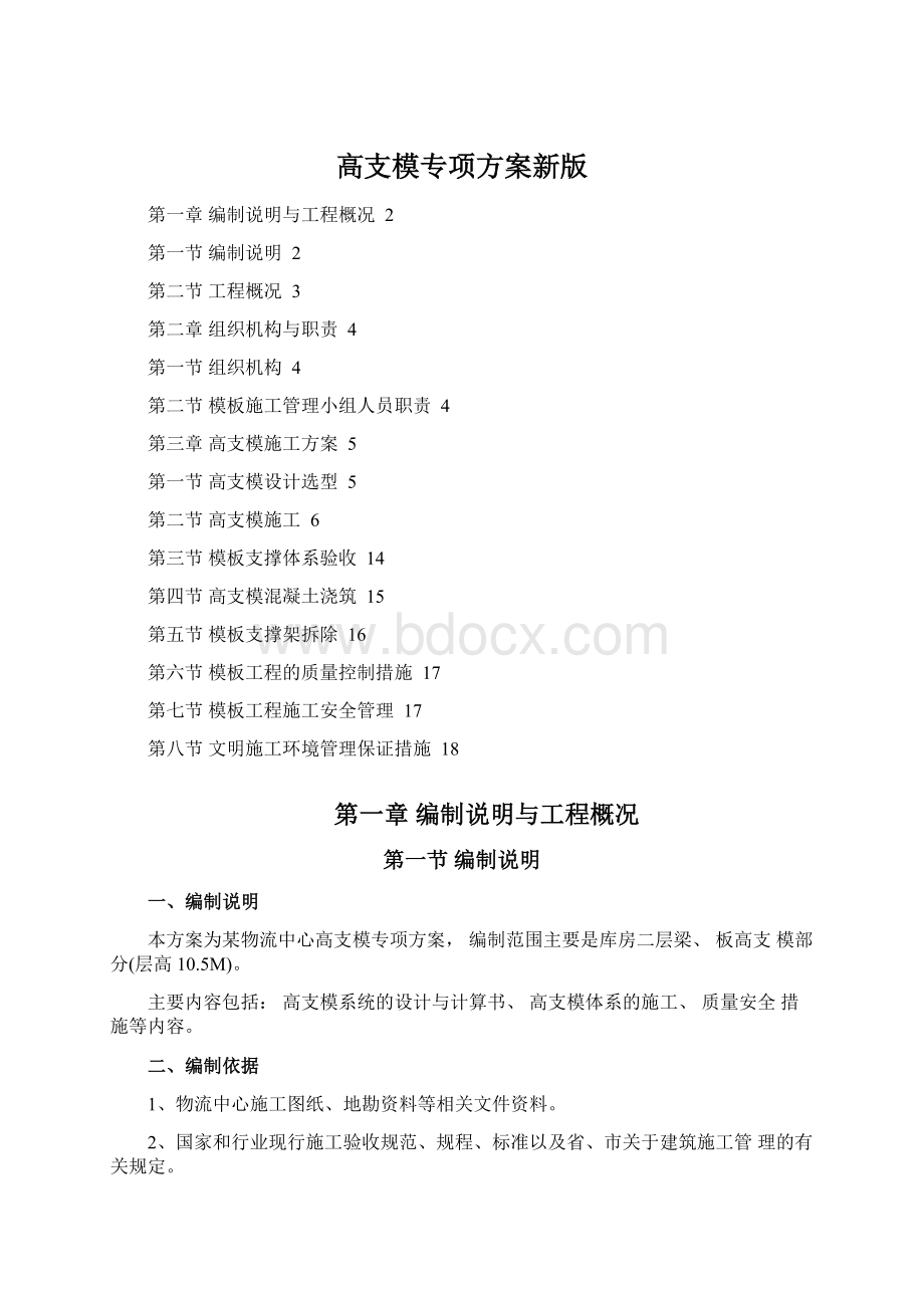 高支模专项方案新版.docx