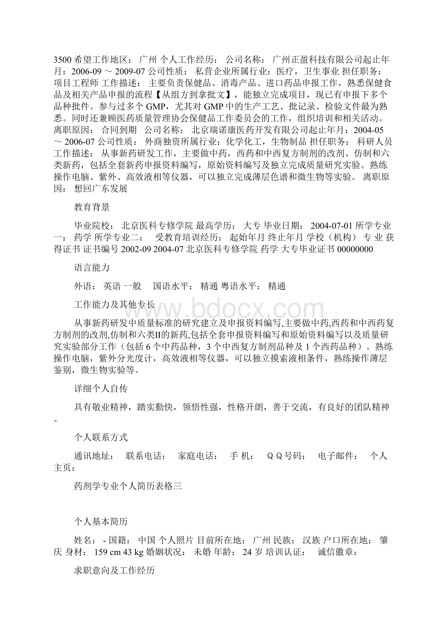 药剂学专业个人简历表格.docx_第3页