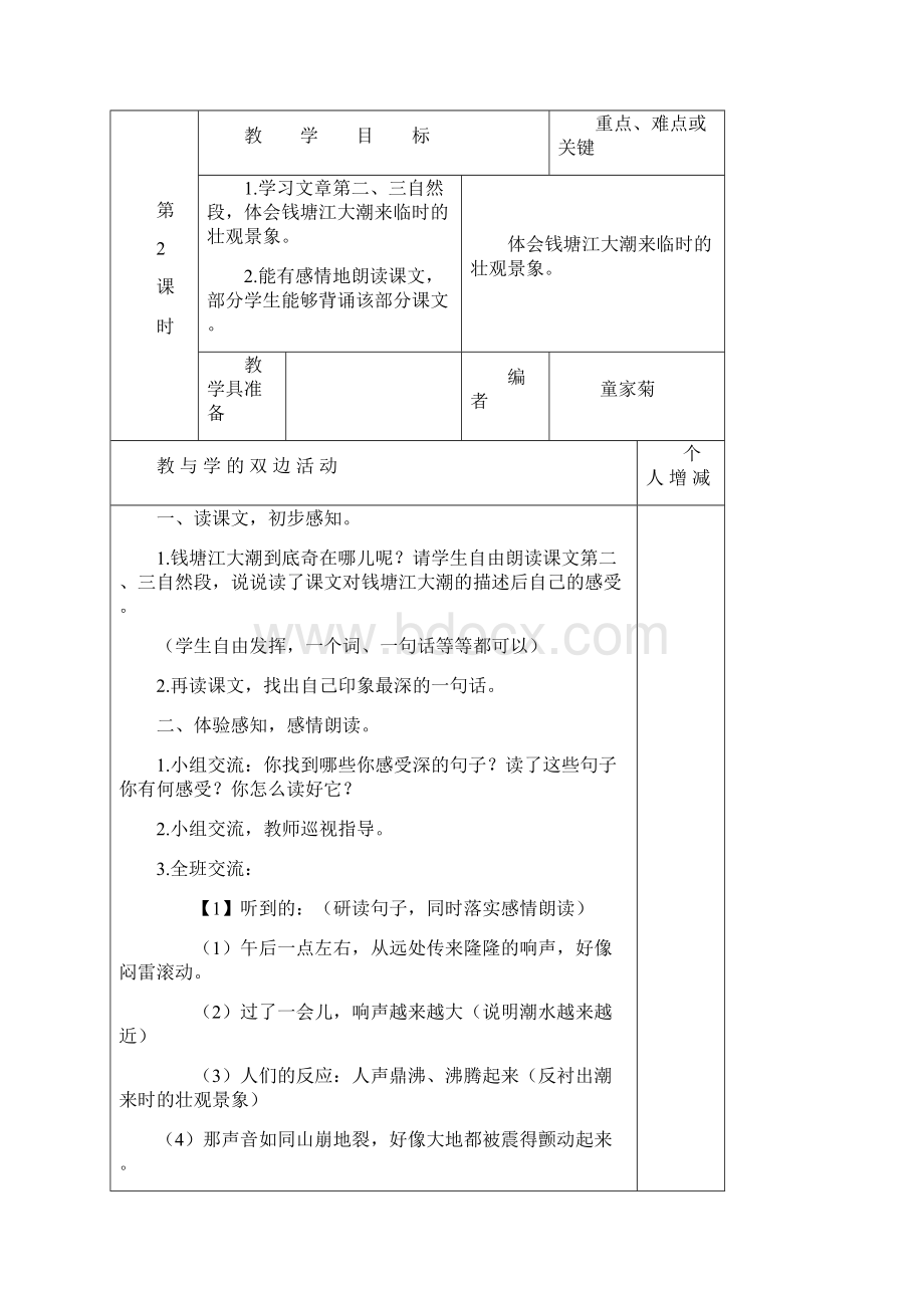 学年部编人教版四年级语文第一学期14单元表格式教案Word格式文档下载.docx_第3页