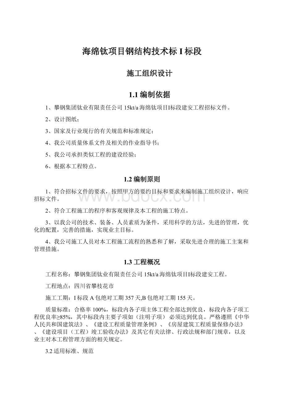 海绵钛项目钢结构技术标I标段文档格式.docx