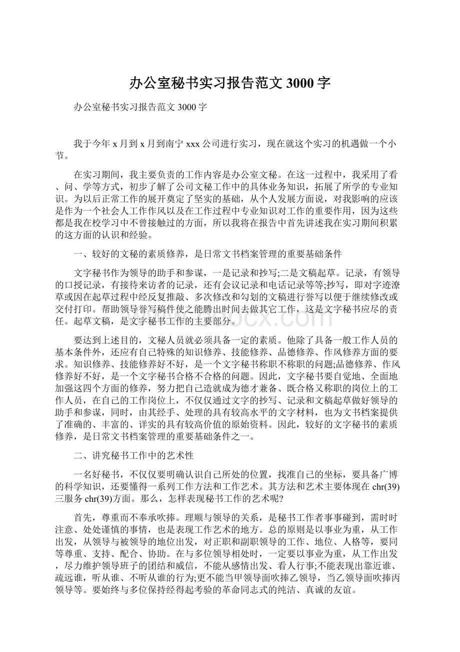 办公室秘书实习报告范文3000字.docx