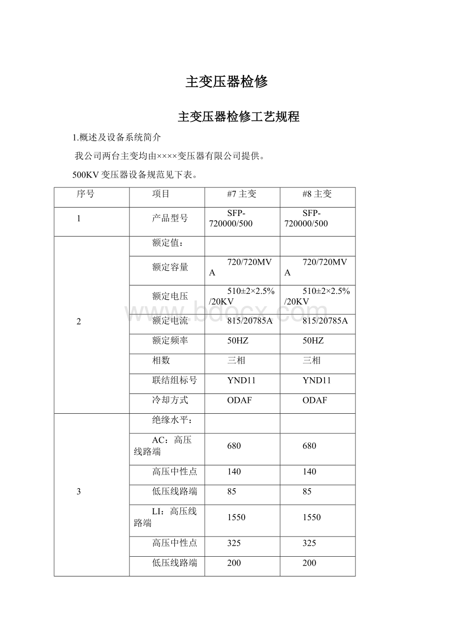 主变压器检修Word格式文档下载.docx