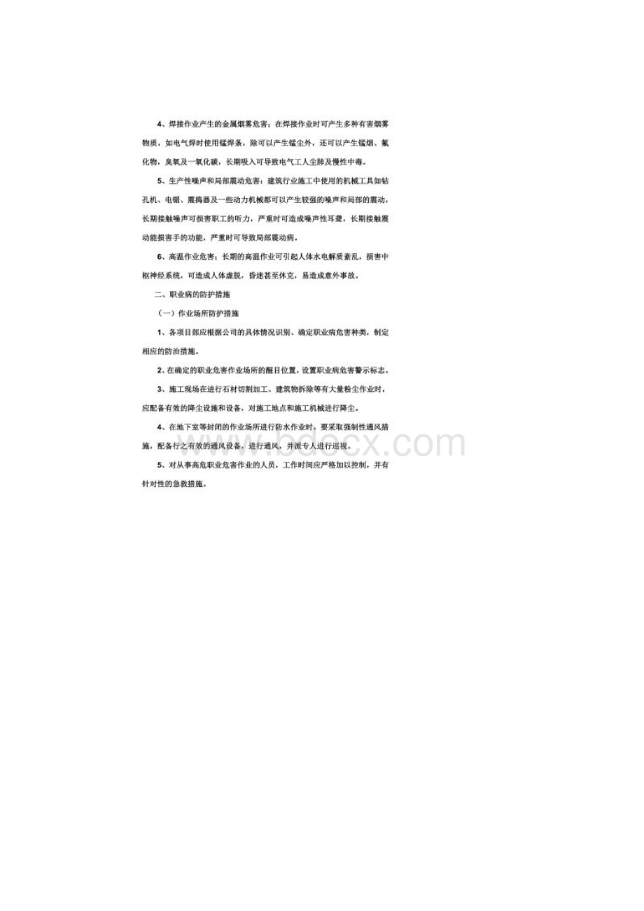 建筑施工企业职业病危害防治管理措施.docx_第2页