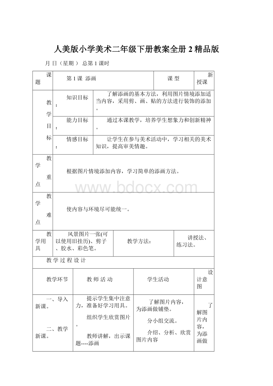 人美版小学美术二年级下册教案全册 2精品版.docx_第1页