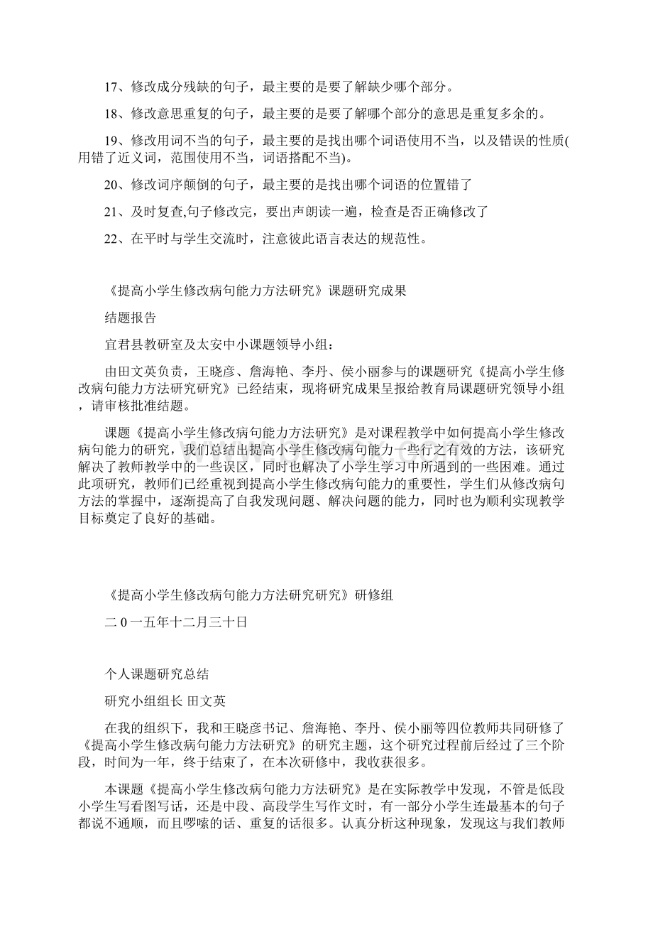 提高小学生修改病句能力方法研究资料.docx_第2页