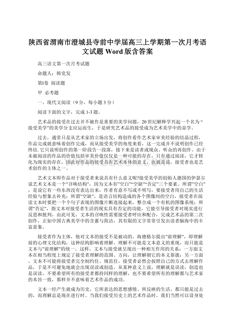 陕西省渭南市澄城县寺前中学届高三上学期第一次月考语文试题 Word版含答案文档格式.docx_第1页