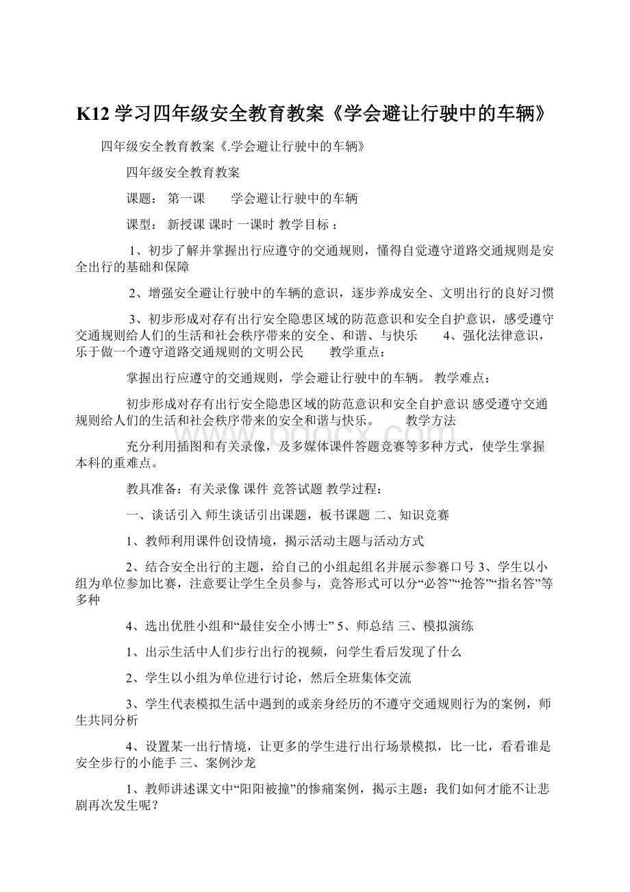 K12学习四年级安全教育教案《学会避让行驶中的车辆》文档格式.docx