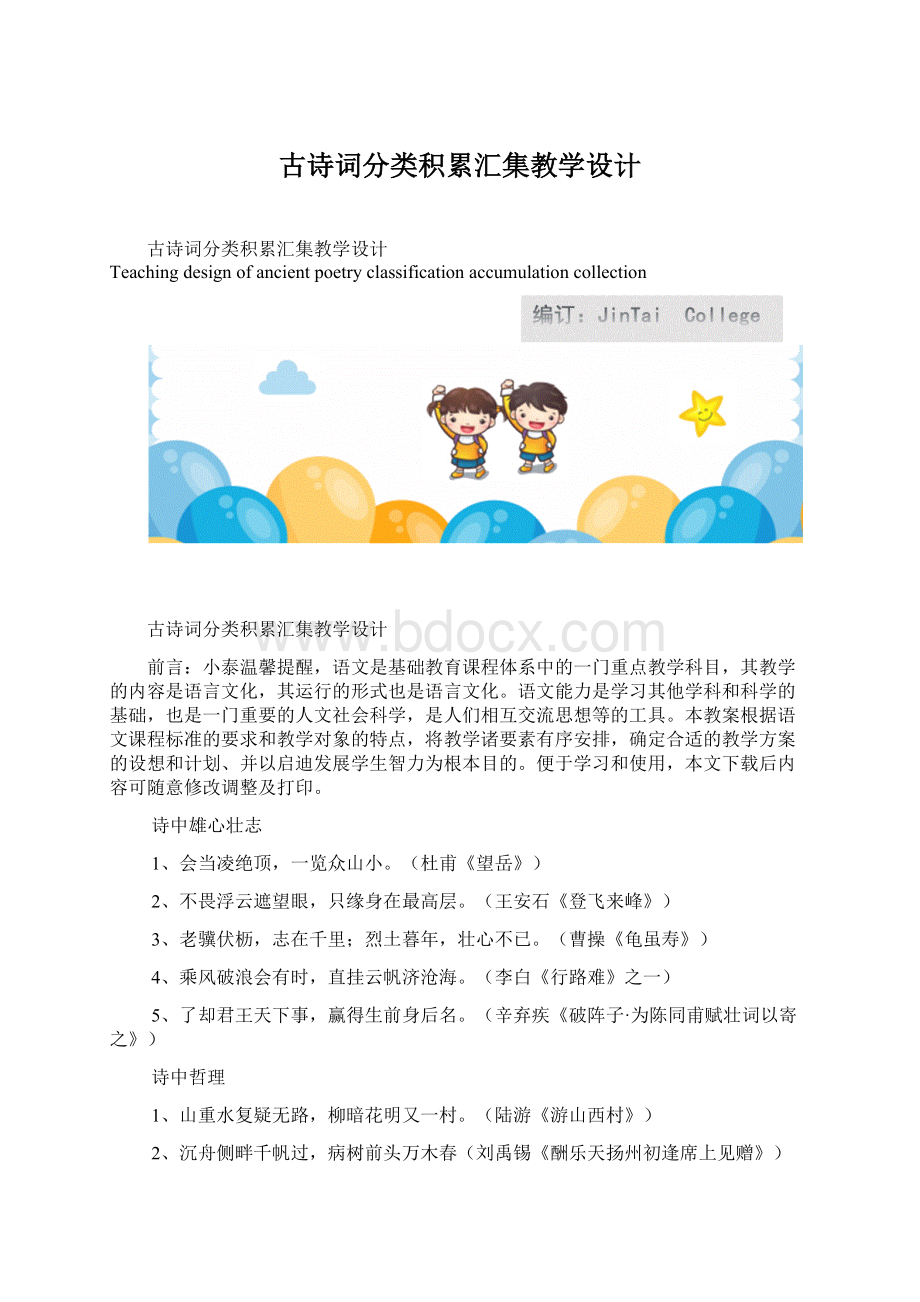 古诗词分类积累汇集教学设计Word文档格式.docx_第1页