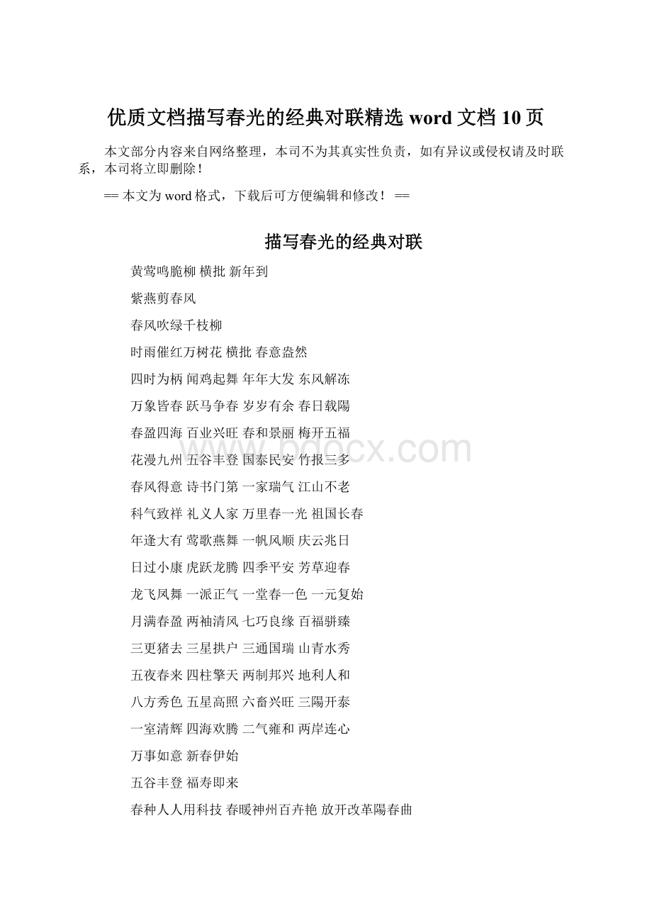 优质文档描写春光的经典对联精选word文档 10页Word格式文档下载.docx_第1页