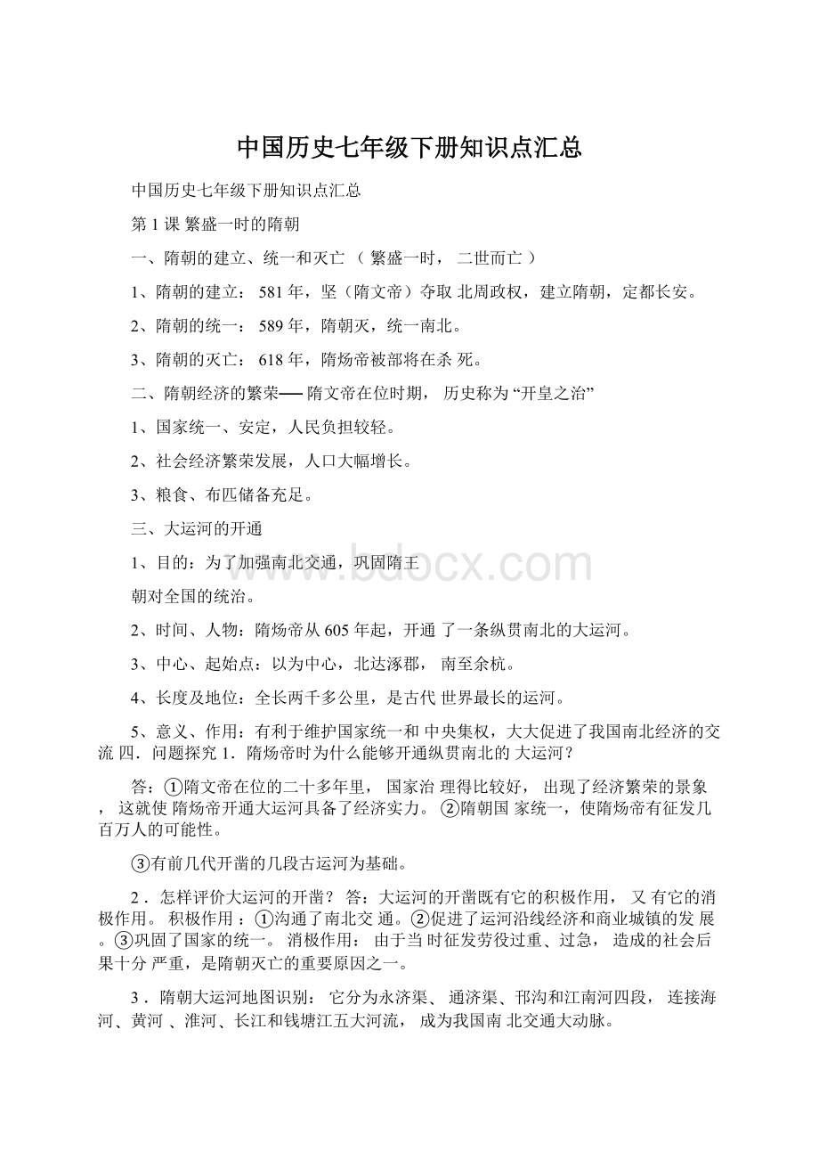 中国历史七年级下册知识点汇总.docx_第1页