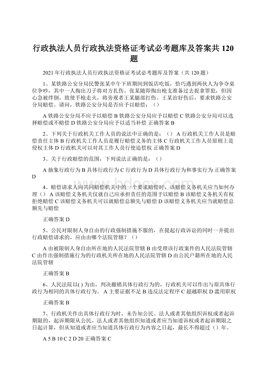 行政执法人员行政执法资格证考试必考题库及答案共120题Word下载.docx_第1页