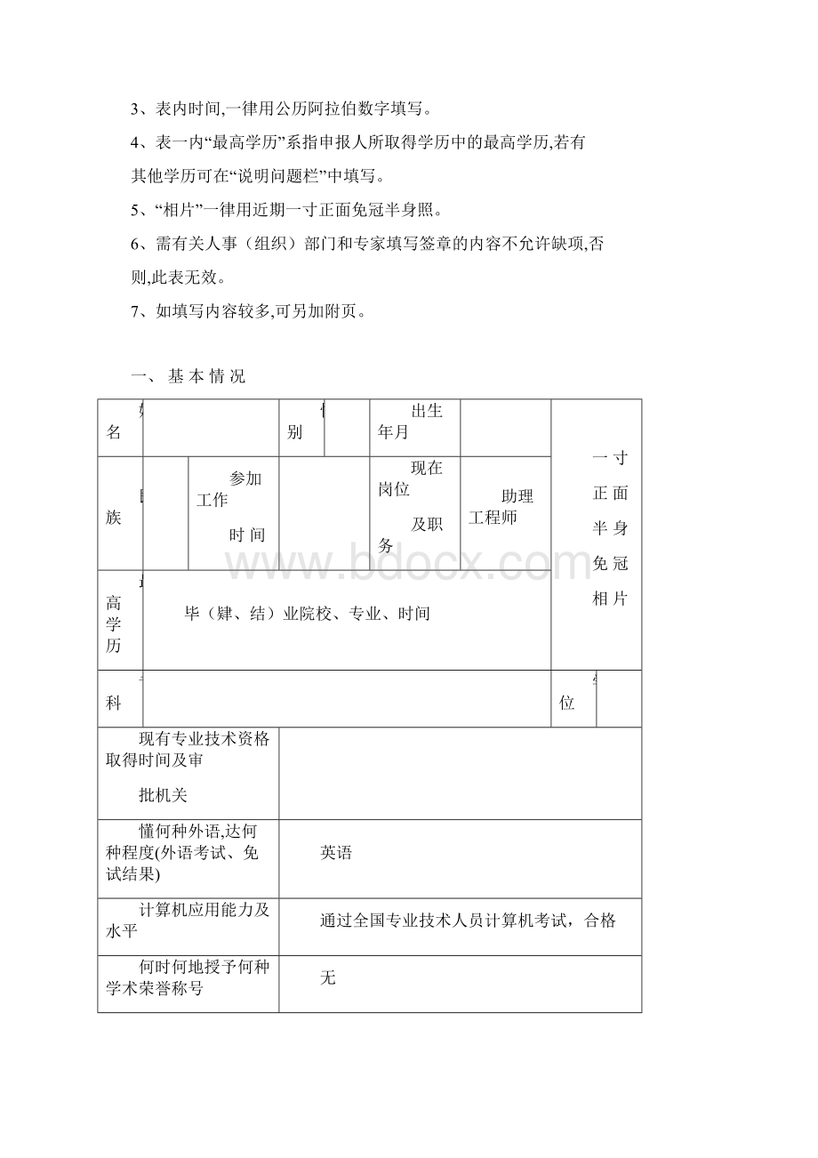 工程师专业技术资格评定表教程文件Word下载.docx_第2页