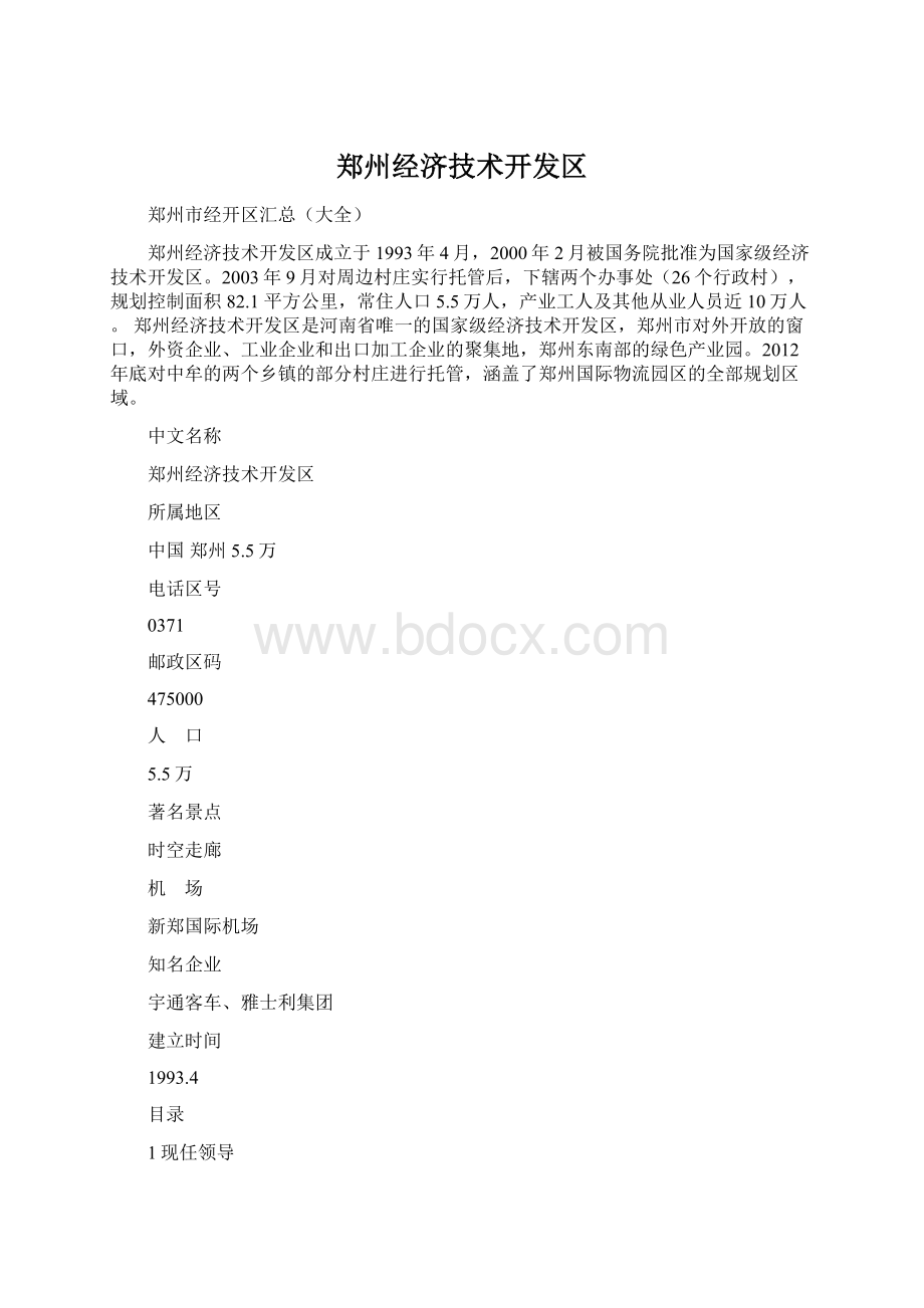 郑州经济技术开发区.docx