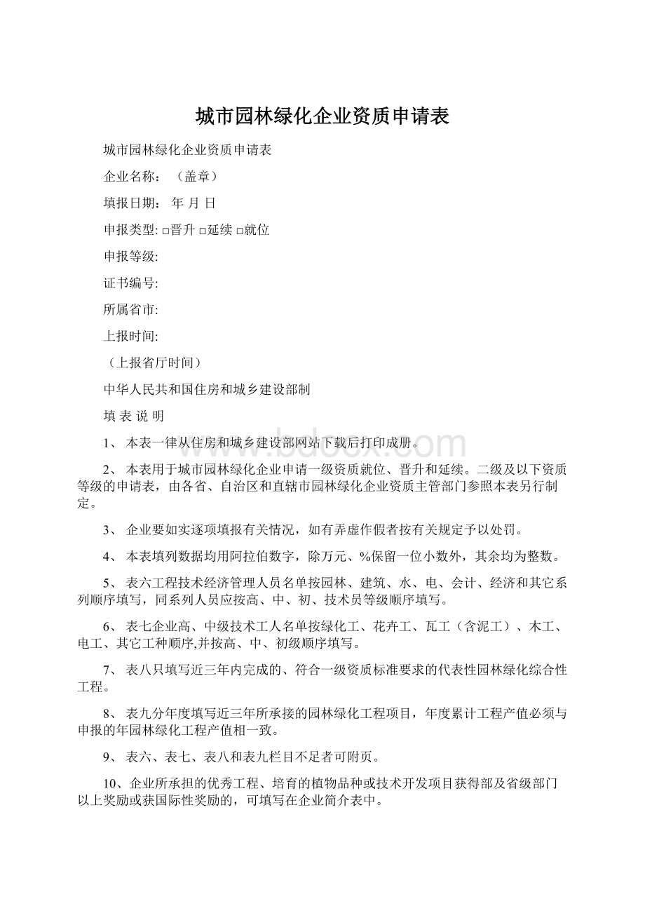 城市园林绿化企业资质申请表.docx_第1页