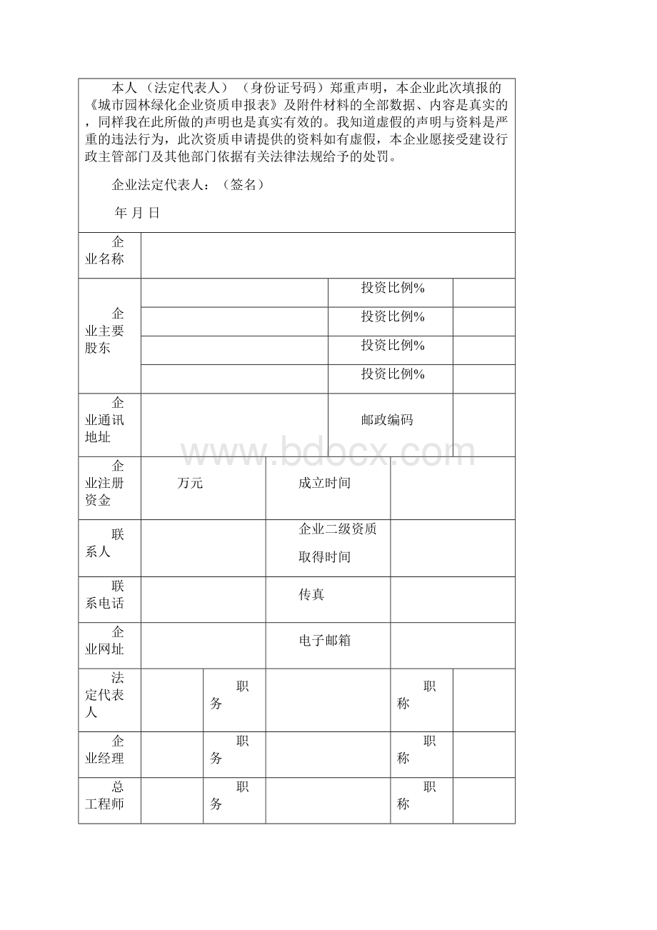 城市园林绿化企业资质申请表.docx_第3页