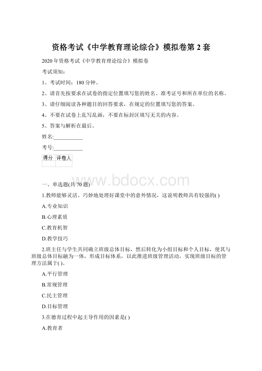 资格考试《中学教育理论综合》模拟卷第2套Word下载.docx_第1页