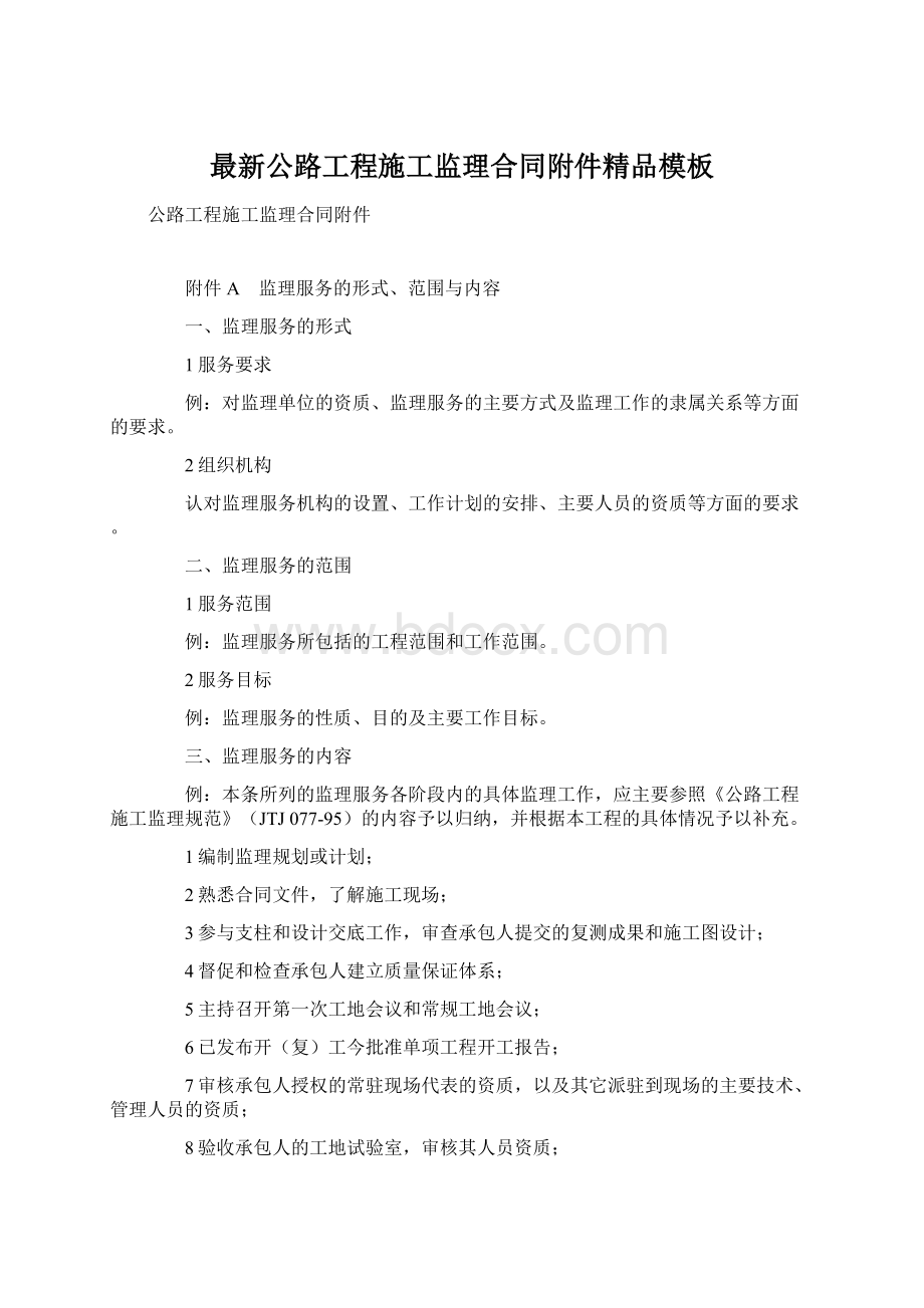 最新公路工程施工监理合同附件精品模板Word文件下载.docx