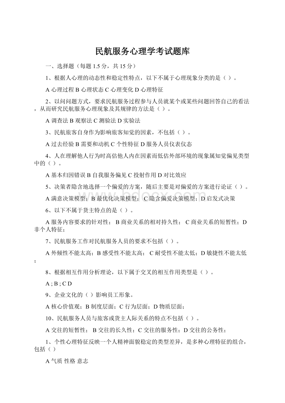 民航服务心理学考试题库文档格式.docx