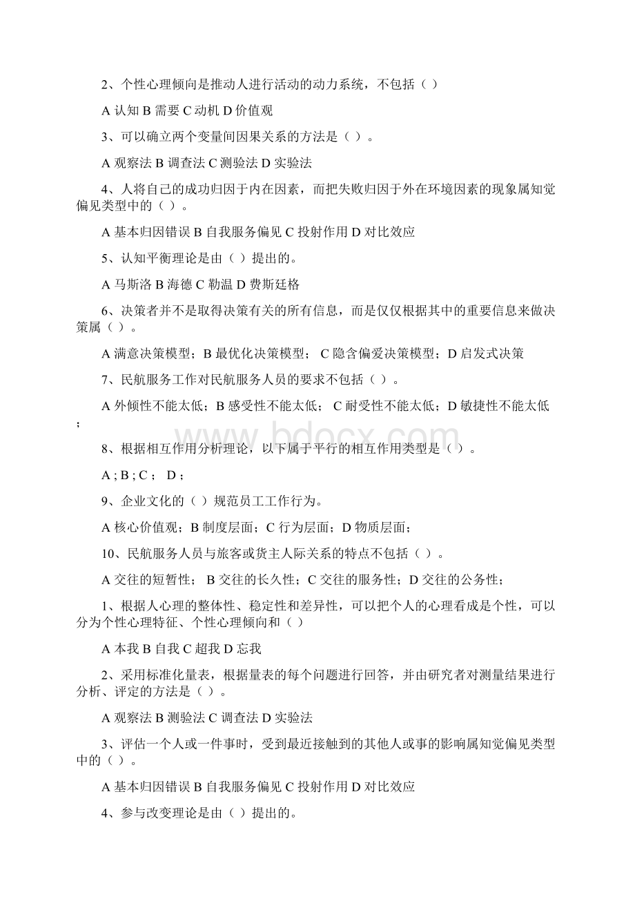 民航服务心理学考试题库文档格式.docx_第3页