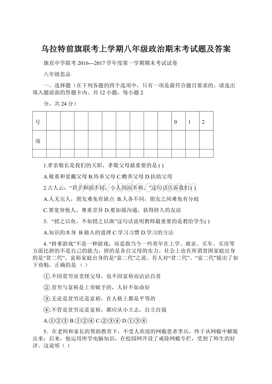 乌拉特前旗联考上学期八年级政治期末考试题及答案.docx_第1页