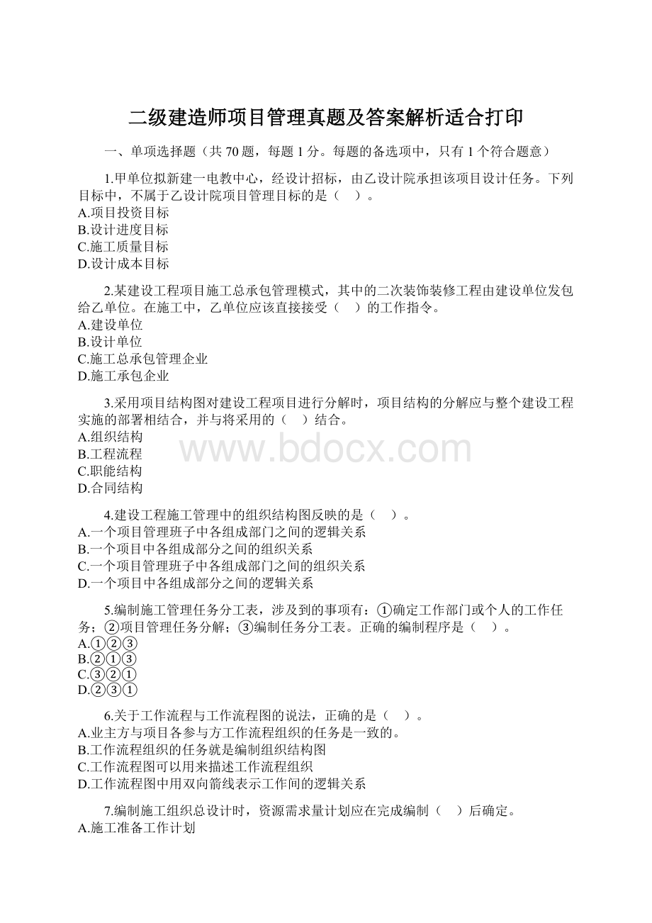 二级建造师项目管理真题及答案解析适合打印Word格式文档下载.docx