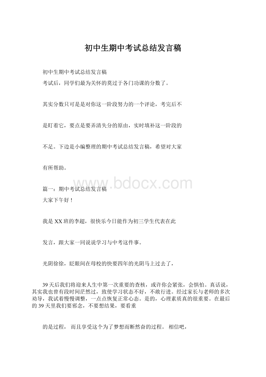 初中生期中考试总结发言稿.docx