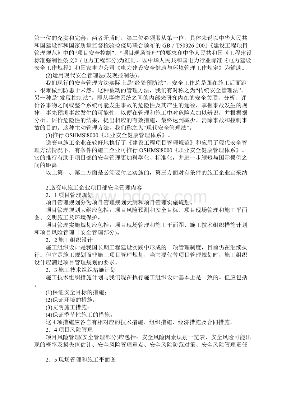 新版送变电施工企业项目部的安全管理.docx_第2页