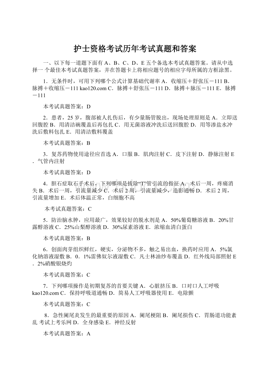 护士资格考试历年考试真题和答案.docx_第1页