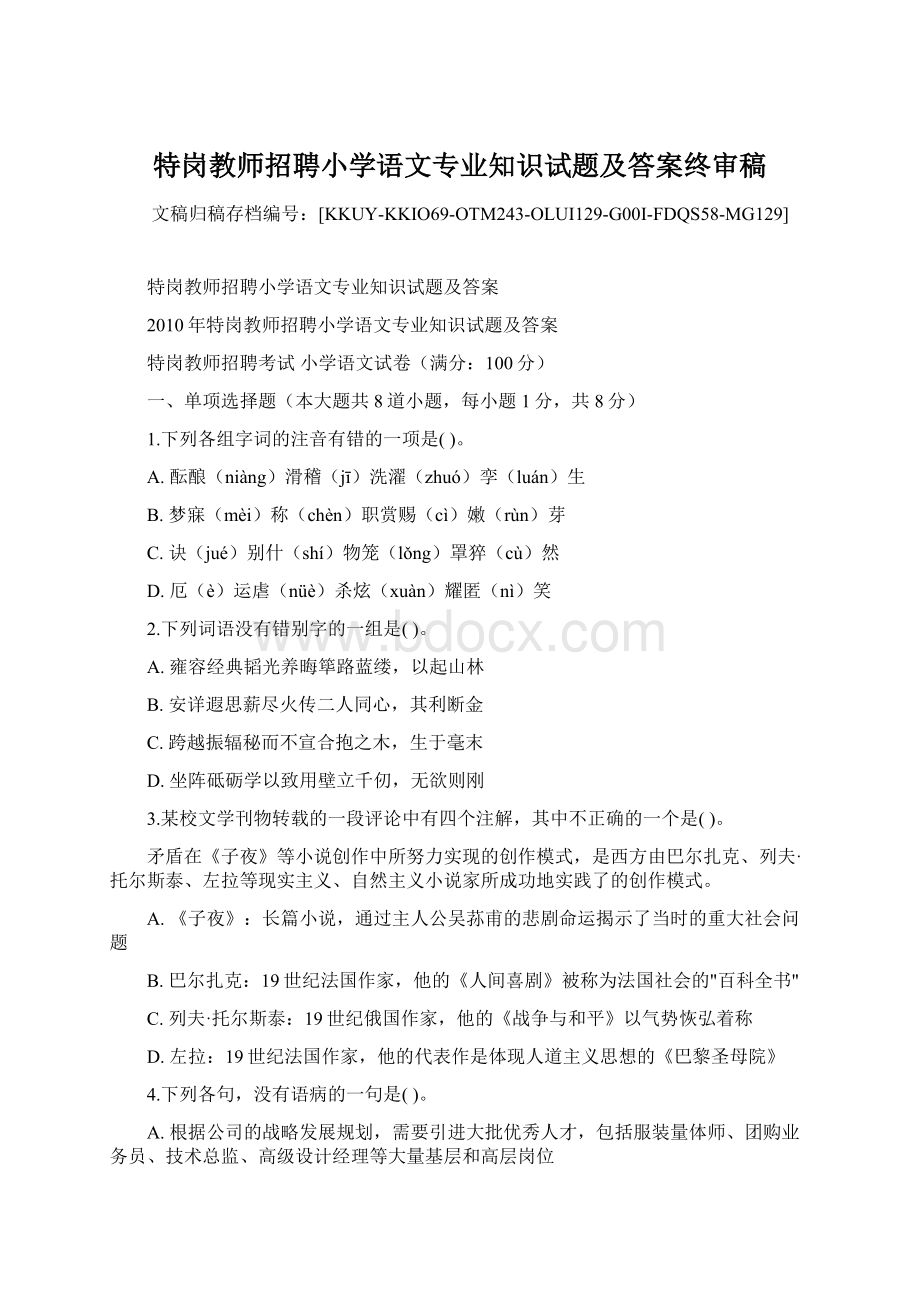 特岗教师招聘小学语文专业知识试题及答案终审稿.docx_第1页