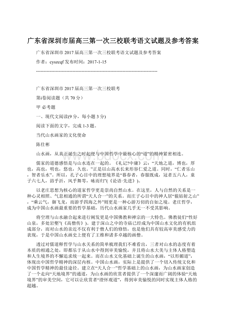 广东省深圳市届高三第一次三校联考语文试题及参考答案.docx