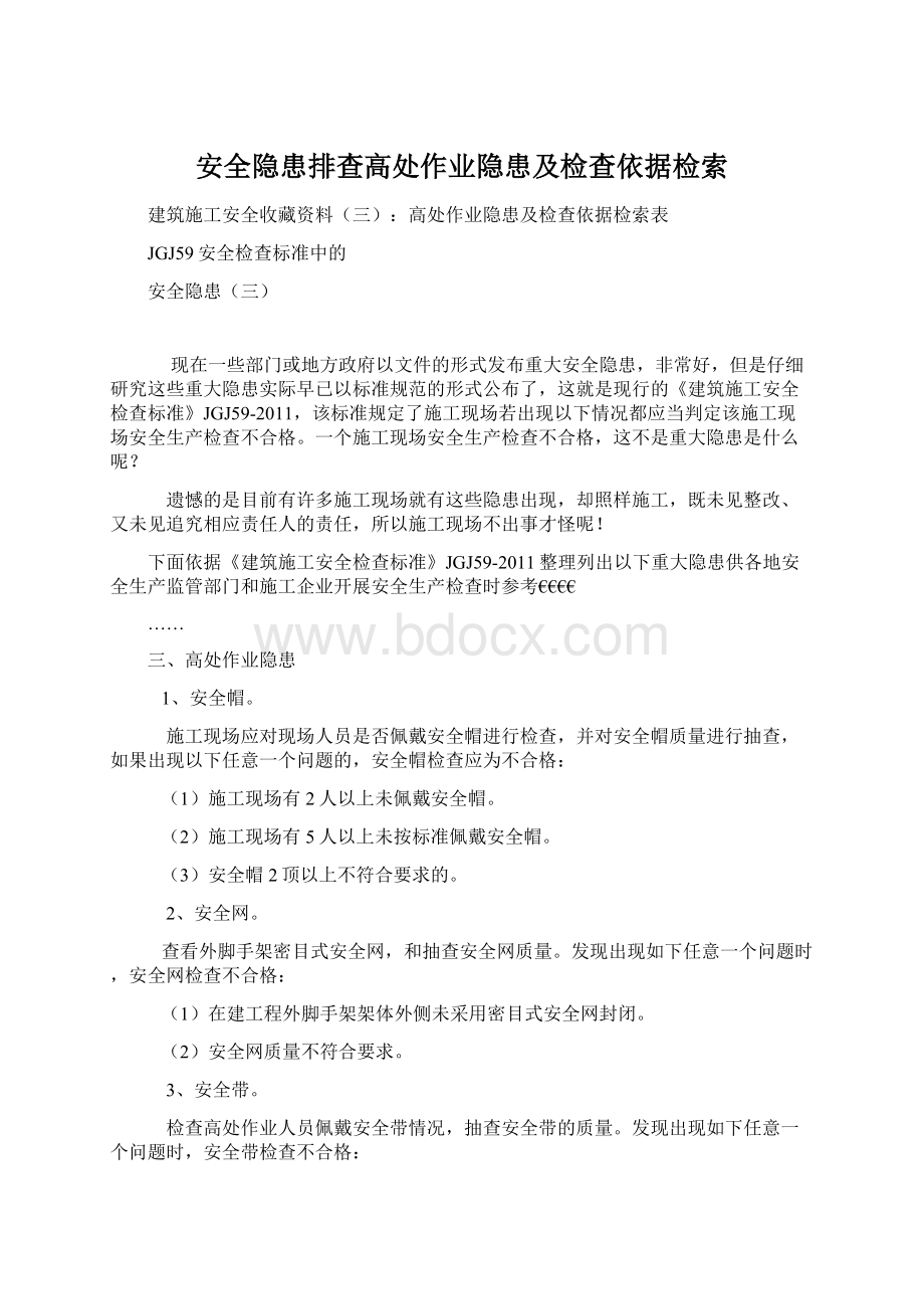 安全隐患排查高处作业隐患及检查依据检索文档格式.docx