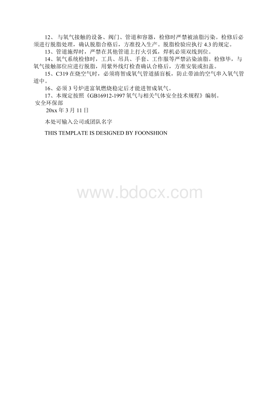 氧气管道脱脂试压吹扫检修规定完整版.docx_第3页