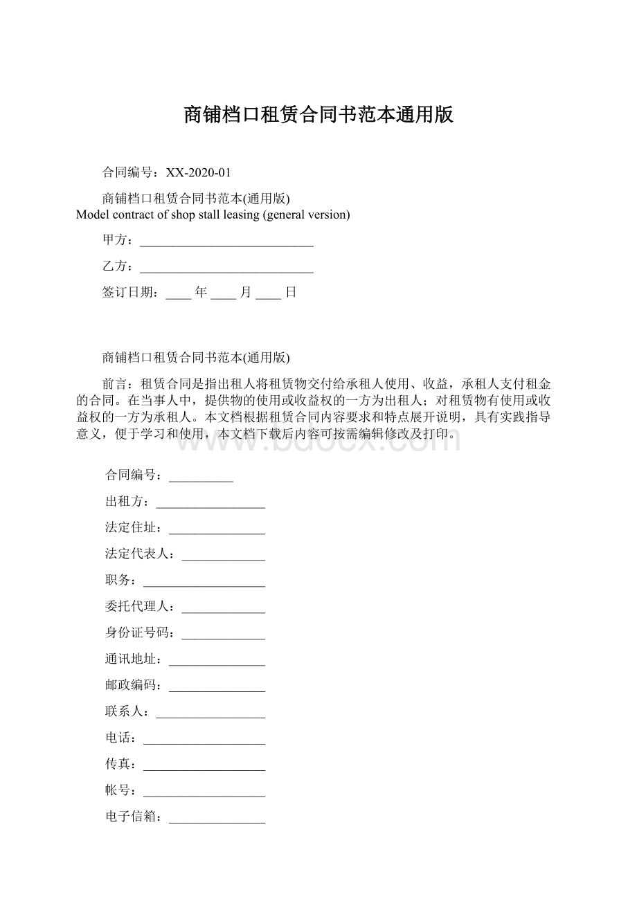 商铺档口租赁合同书范本通用版文档格式.docx