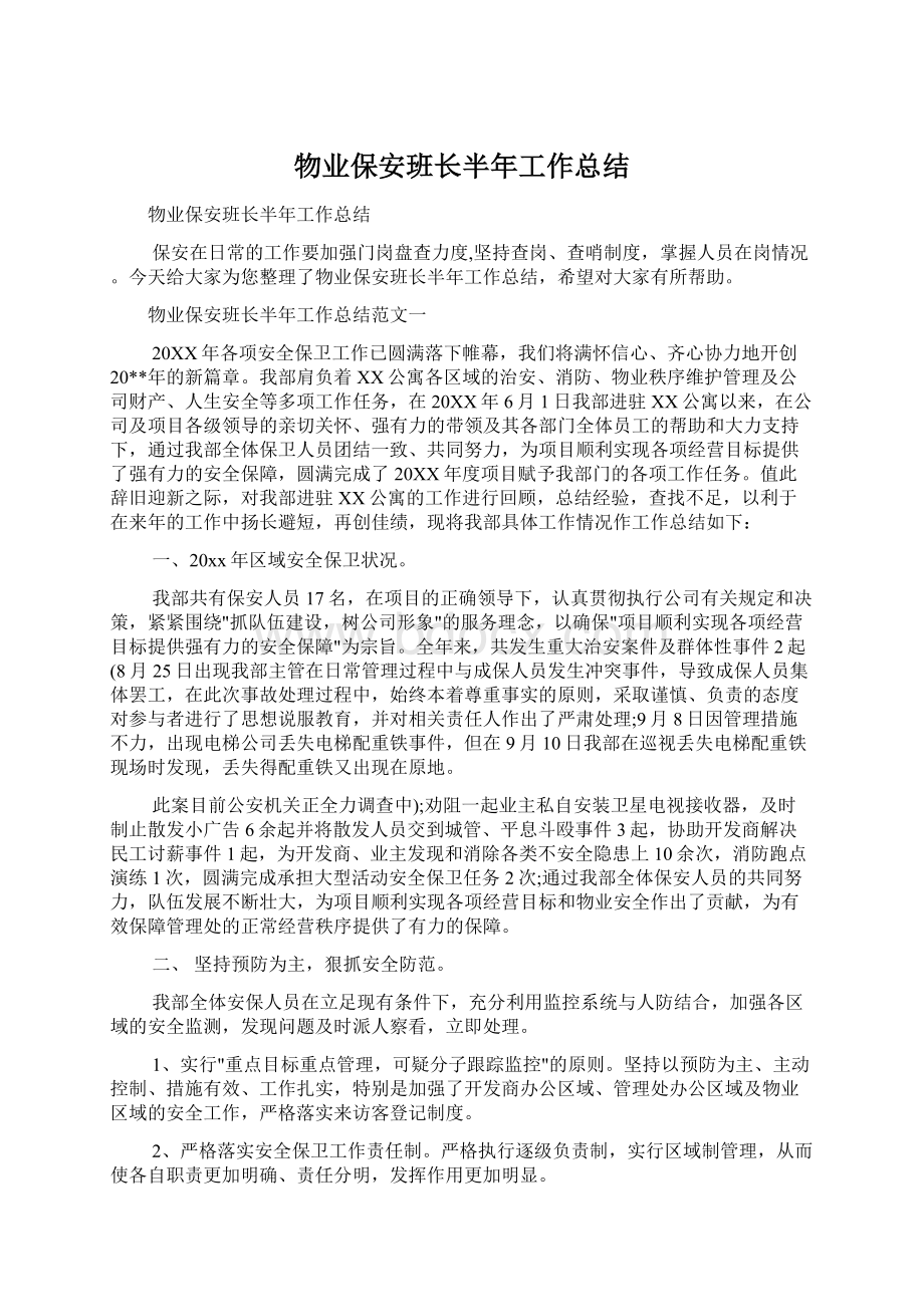 物业保安班长半年工作总结.docx