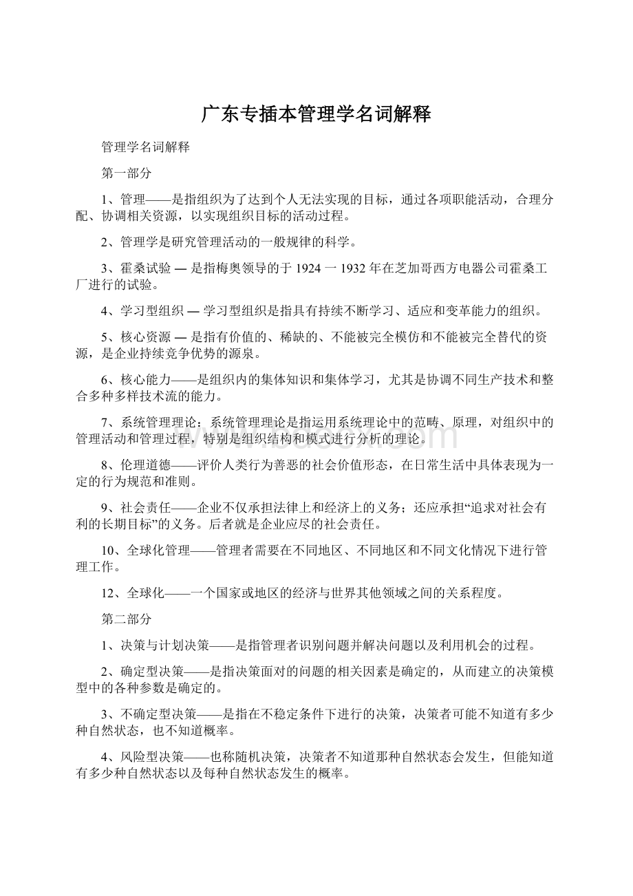 广东专插本管理学名词解释Word文件下载.docx_第1页