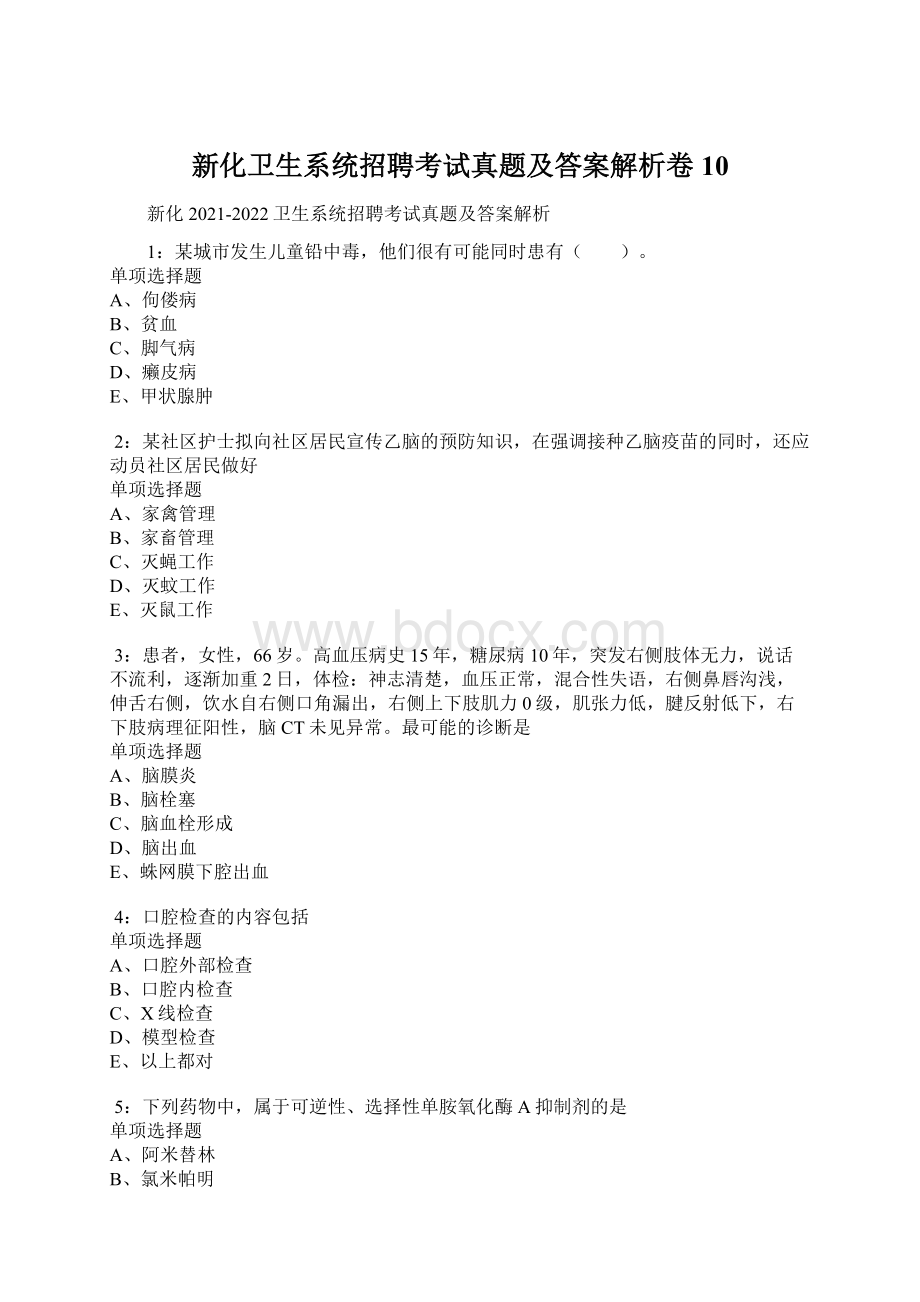 新化卫生系统招聘考试真题及答案解析卷10.docx